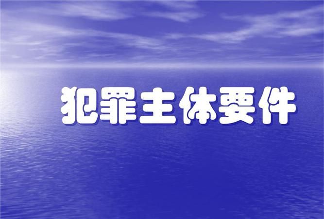 不能构成为单位犯罪的主体是哪些,不能构成单位犯罪的主体有哪些图5