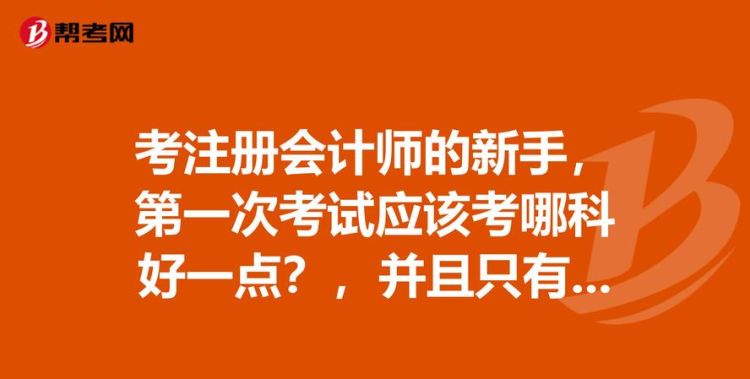 想考注册会计师先看哪门,考注册会计师需要先考初级会计图3