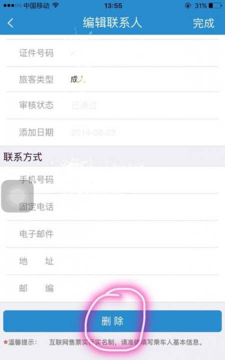 如何删除12306的乘客,怎样删除2306上已添加的乘客图5