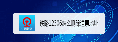 如何删除12306的乘客,怎样删除2306上已添加的乘客图12