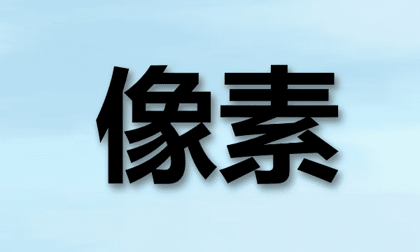 为什么像素高不一定清晰,像素越高越清晰