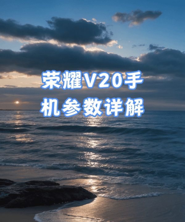 荣耀v20几个摄像头,荣耀v20参数图3