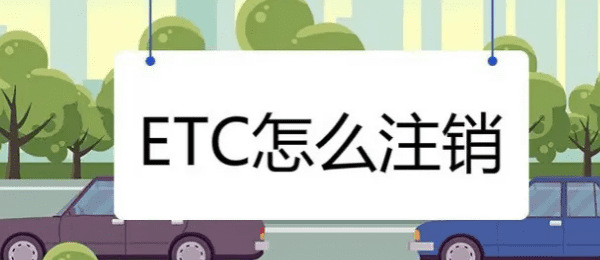 恒丰银行etc怎么注销,etc不用了怎么注销掉图6