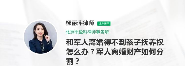 起诉军人离婚孩子归谁,北京军人离婚孩子抚养权归谁图1