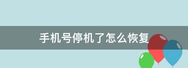 手机号因举报骚扰停机怎么恢复,手机打太多电话被投诉停机怎么办图1