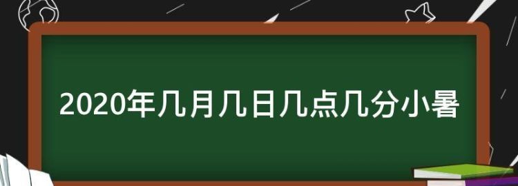 2020年夏天是几月份,2020大暑是几月几日几点几分 2020大暑节气具体时间图2