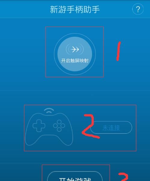 新游智能手柄怎么激活映射,新游智能游戏手柄newgame安卓怎么连接