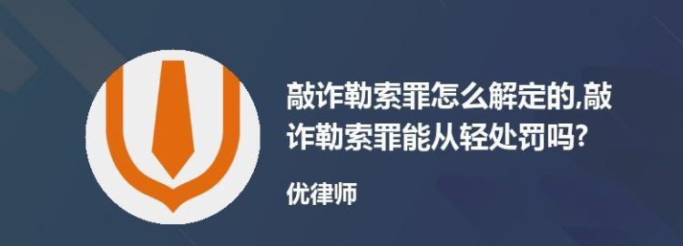 触犯敲诈勒索罪怎么处罚,敲诈勒索罪严重后果怎么处罚的图3