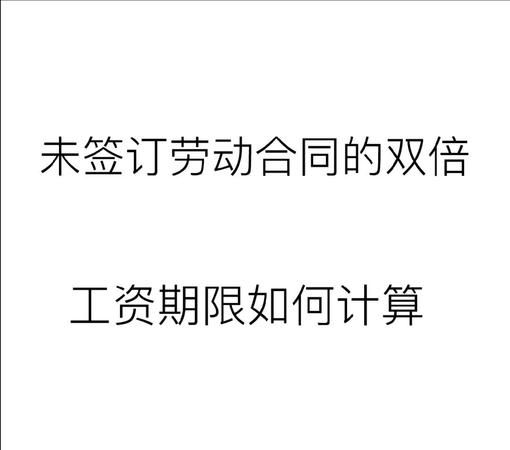 关于无固定期限合同的双倍工资,无固定期限合同被辞退还要赔偿双倍工资图4