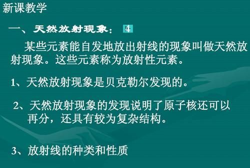 天然放射现象谁发现的,贝克勒尔发现天然放射现象说明原子具有复杂结构图1