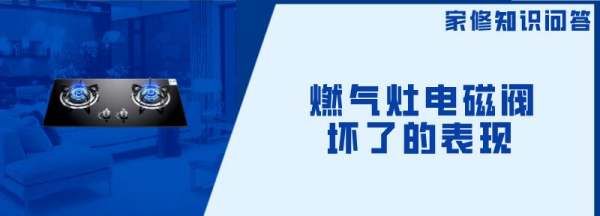 煮面炉电磁阀坏了有什么表现,煮面炉电磁阀坏了怎么修