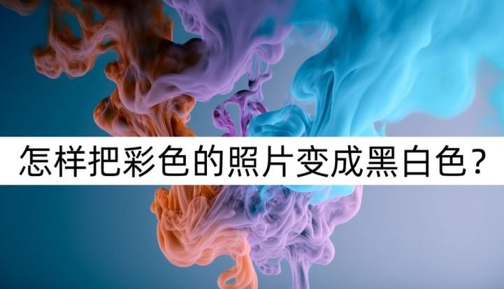 如何拍摄黑白中带彩色的照片,这种黑白彩色相间的照片是怎么拍的图1