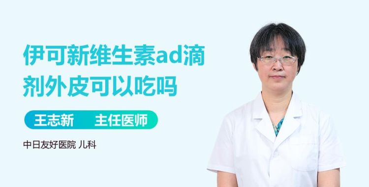 维生素ad吃多了有什么影响,维生素ad滴剂胶囊小孩吃多了怎么办图2