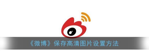 为什么微博原图被压缩,《微博》保存高清设置方法是什么图1