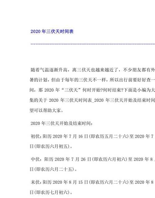 2020伏天多长,三伏天时间表202三伏天多少天图3