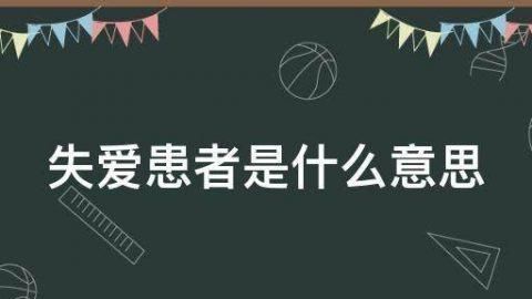 失爱患者是什么意思,英雄气短什么意思解释