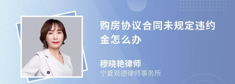 合同中没有约定违约金怎么办,合同未写违约条款应该如何解决图2