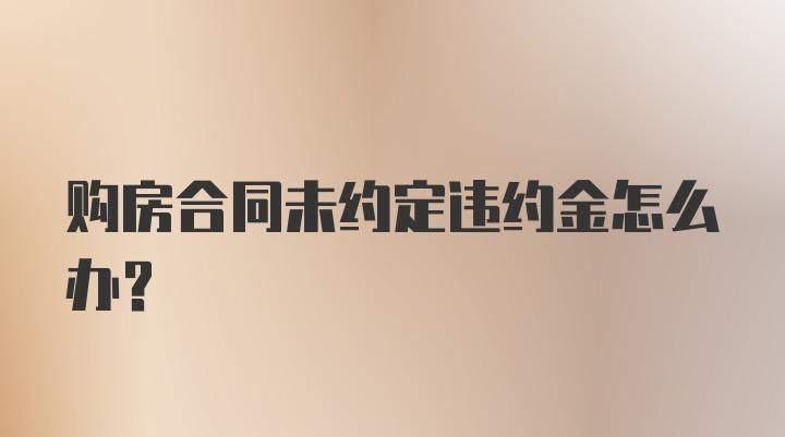 合同中没有约定违约金怎么办,合同未写违约条款应该如何解决图3