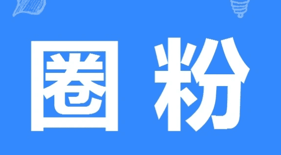 实力圈粉是什么意思,被圈粉是什么意思图4