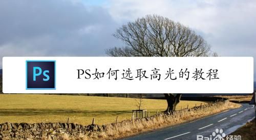 ps 如何选择高光,ps高光阴影选区快捷键图1