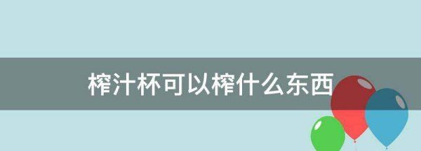 榨汁杯可以榨什么东西,便携榨汁杯可以榨什么东西图1