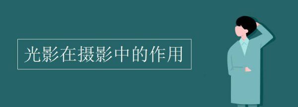 什么是光影摄影,光影在摄影中的作用论文图1