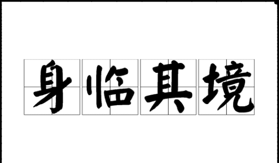 声临其境是什么意思,是声临其境还是身临其境图2