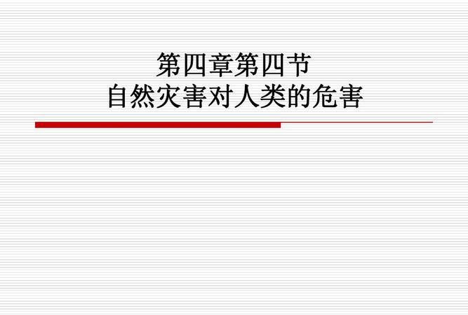 自然灾害的危害是什么,自然灾害的危害是什么六年级下册图4