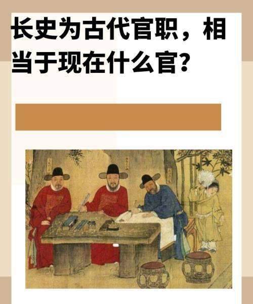 长史相当于现在什么官,古代长史是什么官职图1