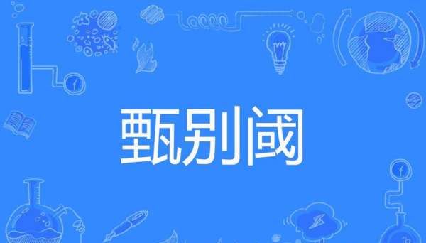 甄别和鉴别有什么区别,甄别的意思图1