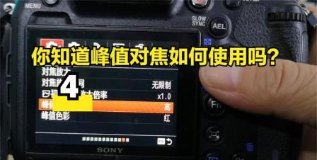 x100的峰值对焦怎么用,怎么用好手动镜头的峰值对焦功能