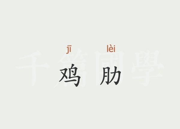 网络上的鸡肋是什么意思,什么是鸡肋图3