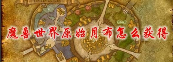 魔兽世界怀旧服月布手套怎么弄,魔兽世界原始月布怎么做图3