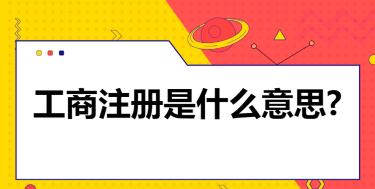 工商注册是什么意思,工商注册是什么意思图2