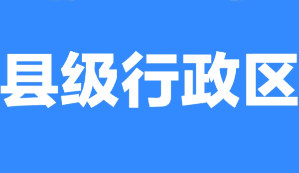 全国有多少县级市和县,中国有多少个市和县图2