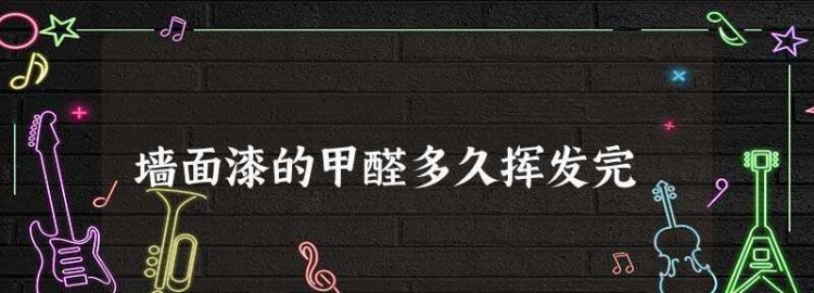 甲醛多长时间会挥发完,甲醛多久才能释放干净图4