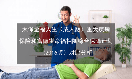 金福人生成人版保哪些病,金福人生是定期保险图5