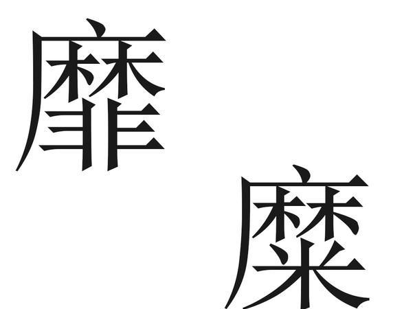 糜和靡的区别,糜和靡的意思有什么区别图4