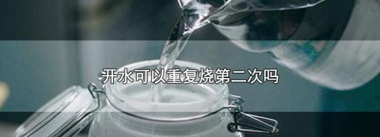 水反复烧开有害处,开水多烧几次对人体有害图6