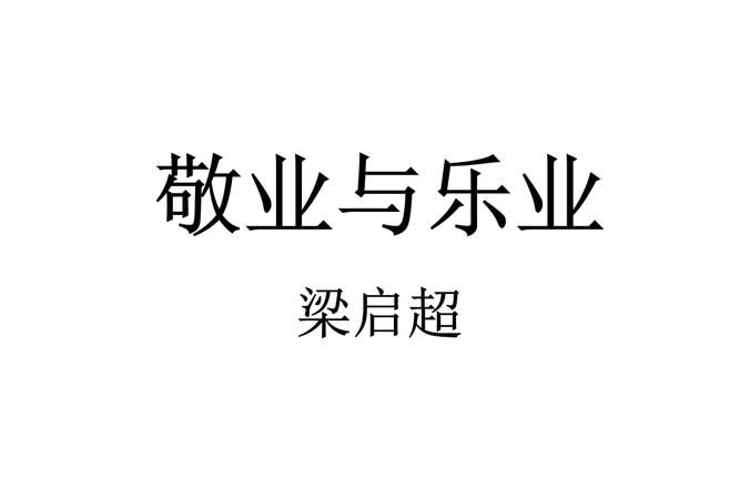 什么是敬业什么是乐业,敬业与乐业中的断章取义是什么意思图2