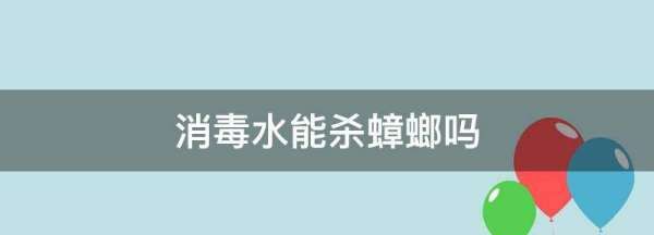 消毒水能杀蟑螂,84消毒液能灭蟑螂图1