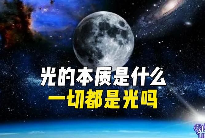 光的本质究竟是什么,光的本质是什么图4