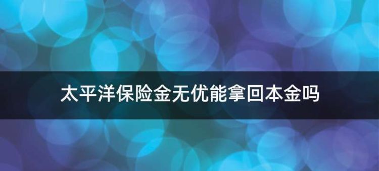 太平洋保险能退保吗？,太平洋保险退保怎么退可以通过以下方式图4