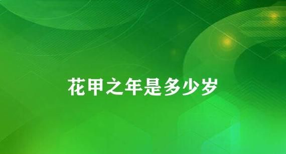 十三四岁是什么年华,我国古代对十三岁至十六岁的女子的特殊称谓