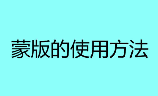 曲线蒙版怎么用,ps怎么让蒙版单独一个图层图4