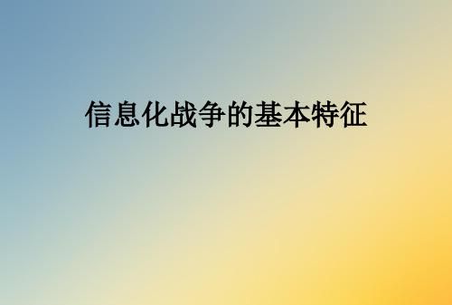 信息战是什么型战争的主要标志,信息化战争中作战方式的突出特点有什么图1