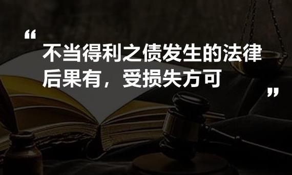 不当得利之债怎么处理,民法典关于不当得利的规定是多少条图4