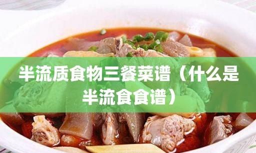 什么叫半流饮食,半流食是指哪些食物图4