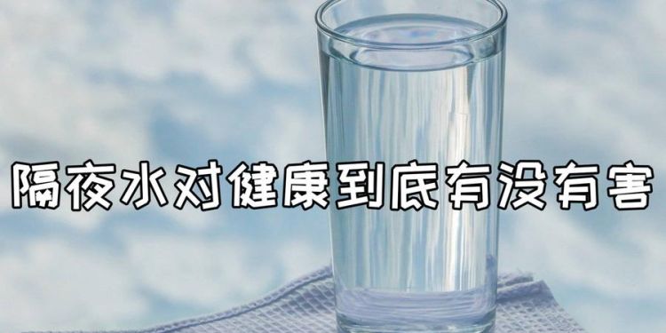 几小时才算隔夜水,放置多久的水才会被称为隔夜水图6