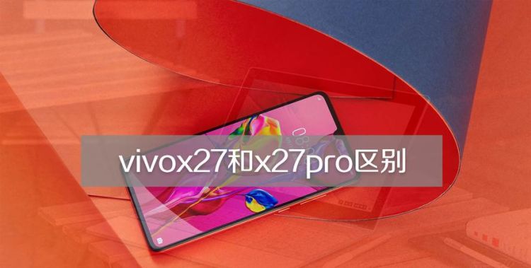 x27和x27pro的区别,vivox27和x27pro的外观是不是一样的图2